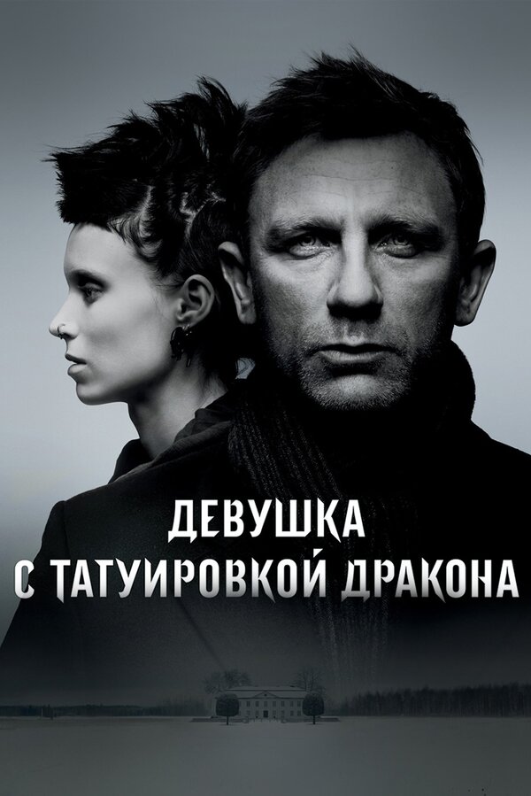 «Девушка с татуировкой дракона» (The Girl with the Dragon Tattoo,)