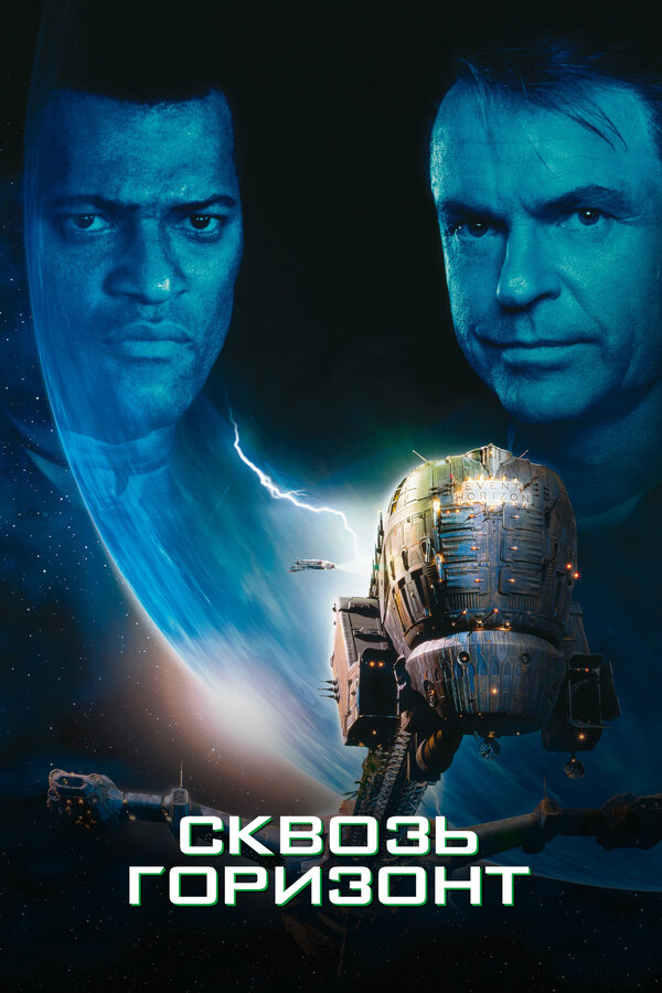 «Сквозь горизонт»