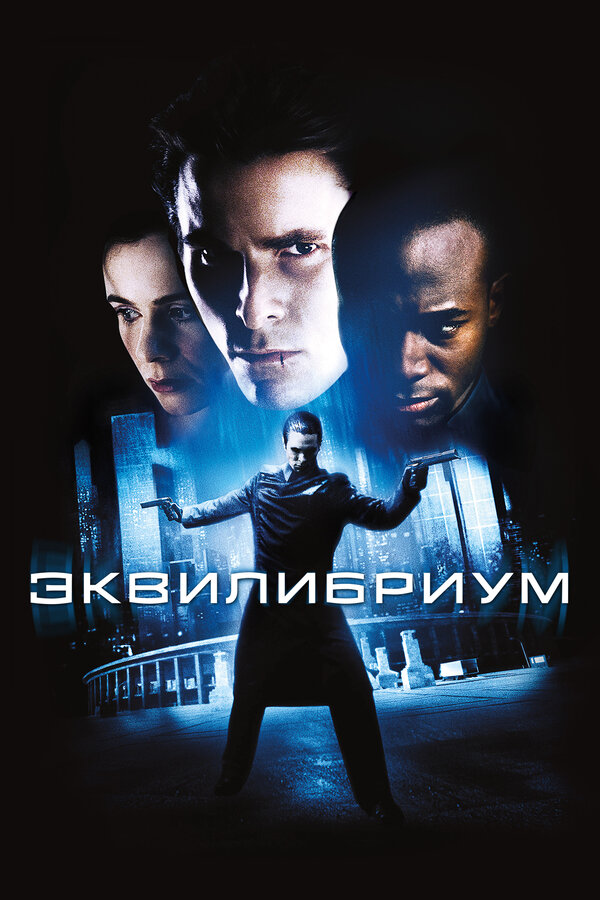 «Эквилибриум»