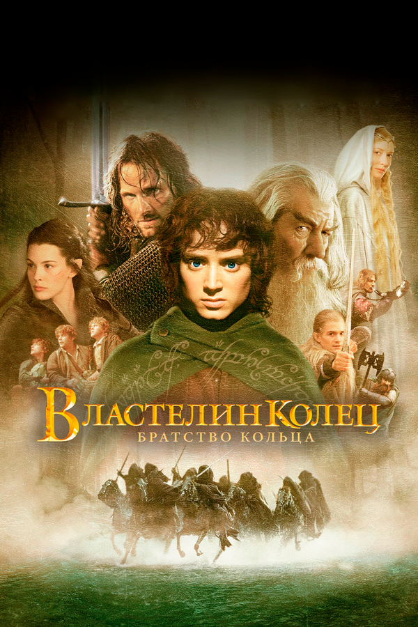 Властелин Колец: Братство Кольца (The Lord of the Rings: The Fellowship of the Ring,)