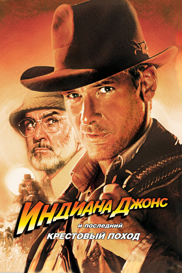 Индиана Джонс и последний крестовый поход (Indiana Jones and the Last Crusade,)