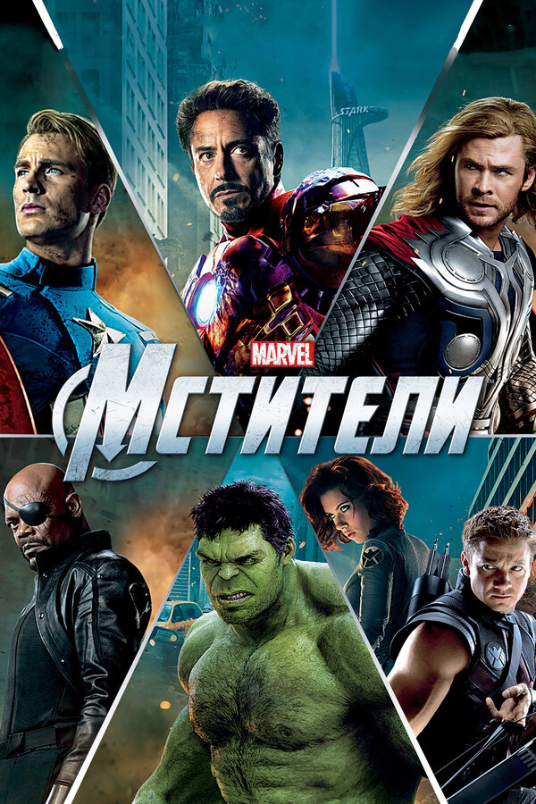 Мстители (The Avengers,)