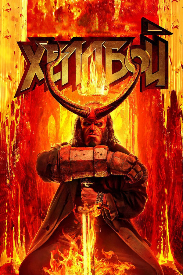 Хеллбой (Hellboy,)