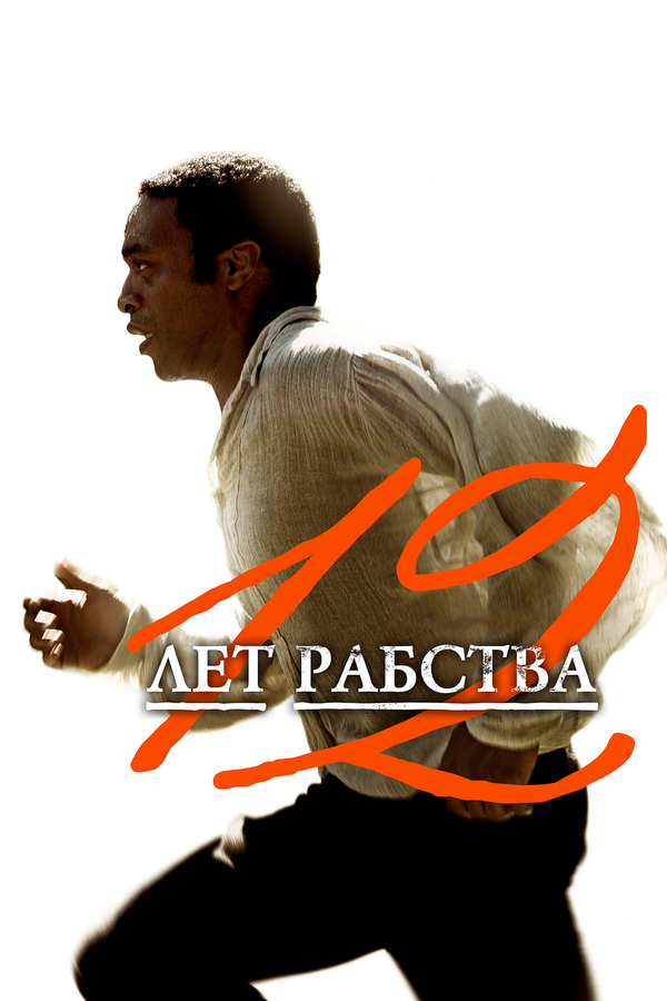 лет рабства (12 Years a Slave) —