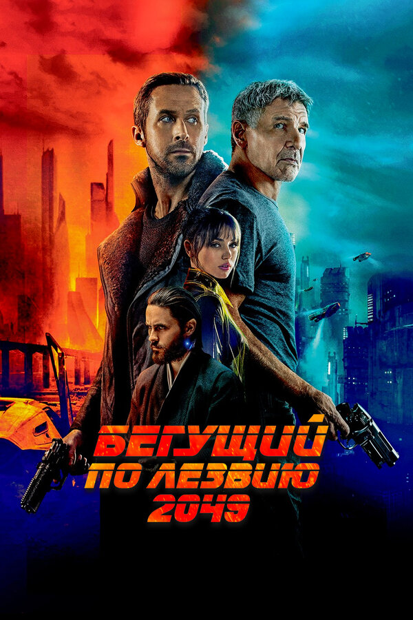 Бегущий по лезву, пустили! (Blade Runner)