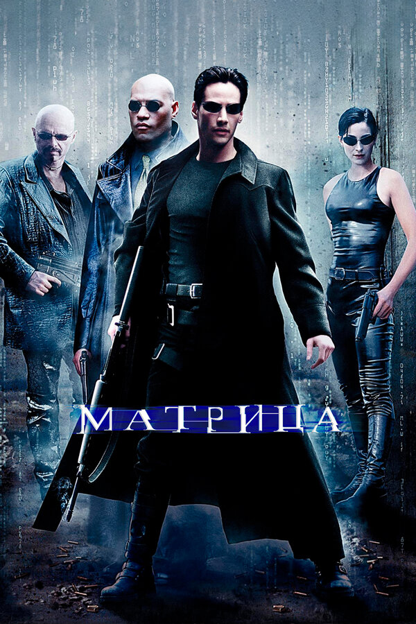 Матрица (The Matrix)